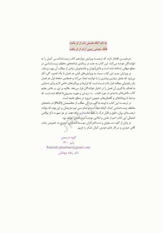 بیولوژی کمپبل 2021 جلد1 شیمی حیات دکتر راهله جهانبانی