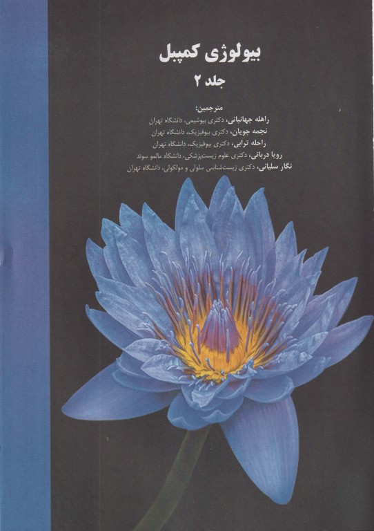 بیولوژی کمپبل 2021 جلد2 سلول دکتر راهله جهانبانی