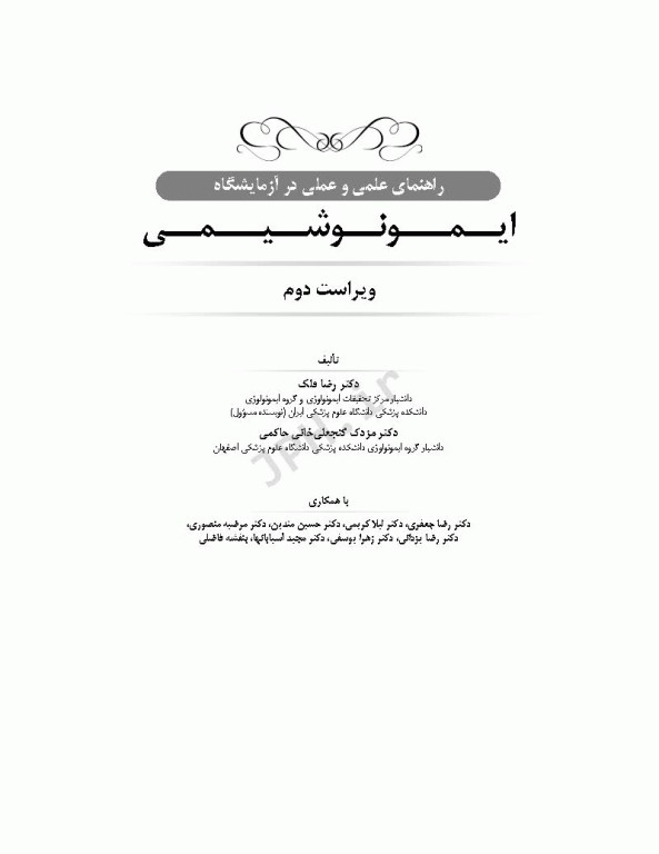 راهنمای علمی و عملی آزمایشگاه ایمونوشیمی ویراست دوم