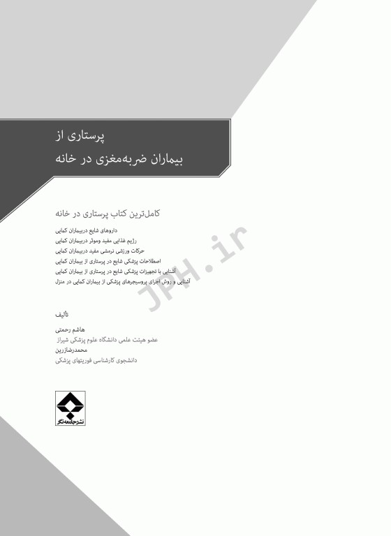 پرستاری از بیماران ضربه مغزی در خانه