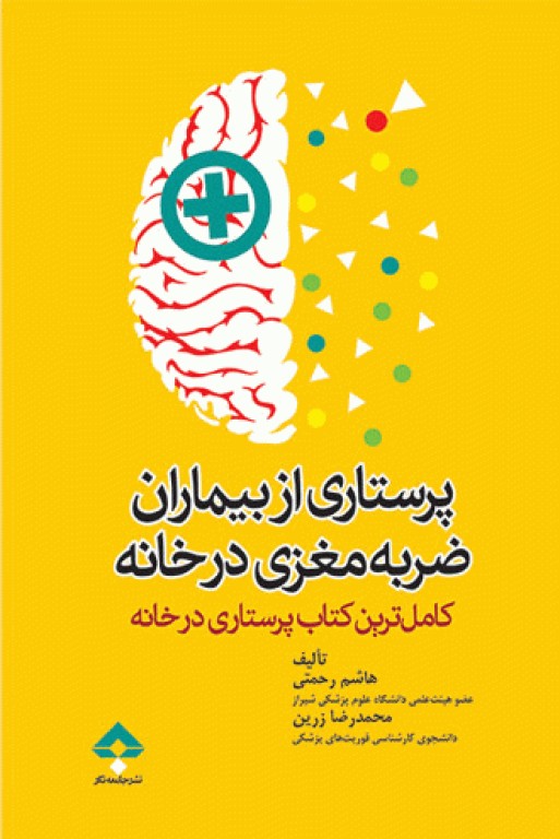 پرستاری از بیماران ضربه مغزی در خانه