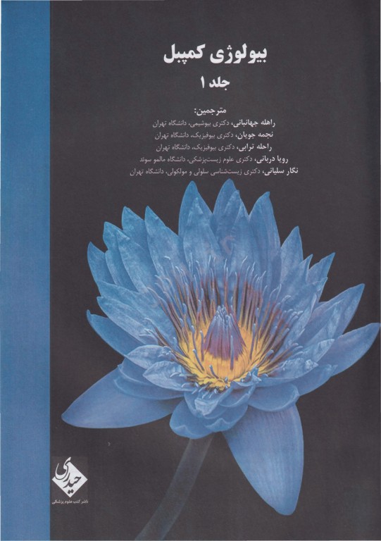 بیولوژی کمپبل 2021 جلد1 شیمی حیات دکتر راهله جهانبانی