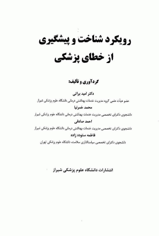 رویکرد شناخت و پیشگیری از خطای پزشکی