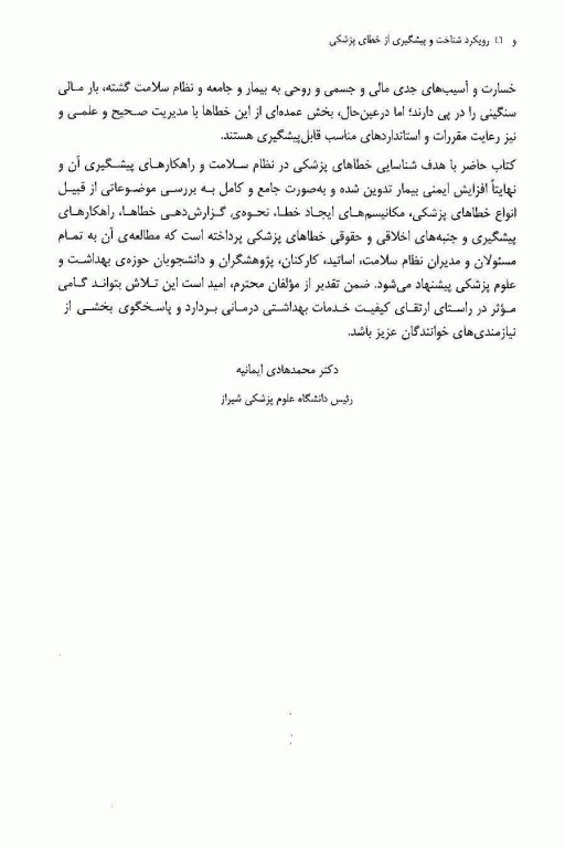 رویکرد شناخت و پیشگیری از خطای پزشکی