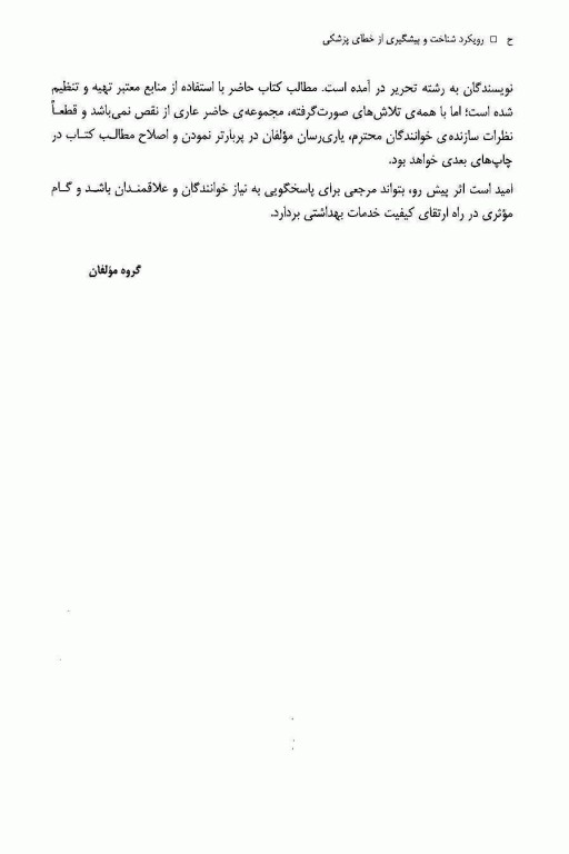 رویکرد شناخت و پیشگیری از خطای پزشکی