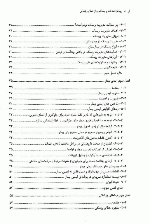 رویکرد شناخت و پیشگیری از خطای پزشکی