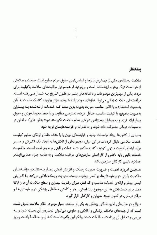 رویکرد شناخت و پیشگیری از خطای پزشکی