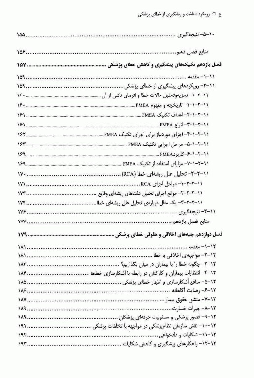 رویکرد شناخت و پیشگیری از خطای پزشکی