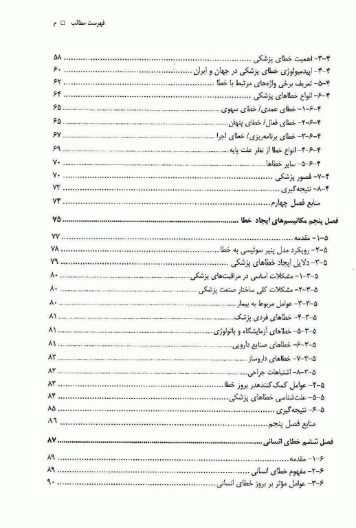 رویکرد شناخت و پیشگیری از خطای پزشکی