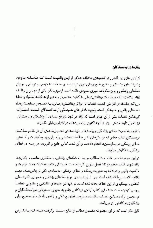 رویکرد شناخت و پیشگیری از خطای پزشکی