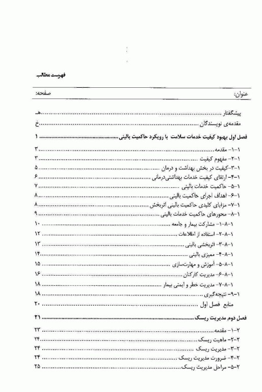 رویکرد شناخت و پیشگیری از خطای پزشکی