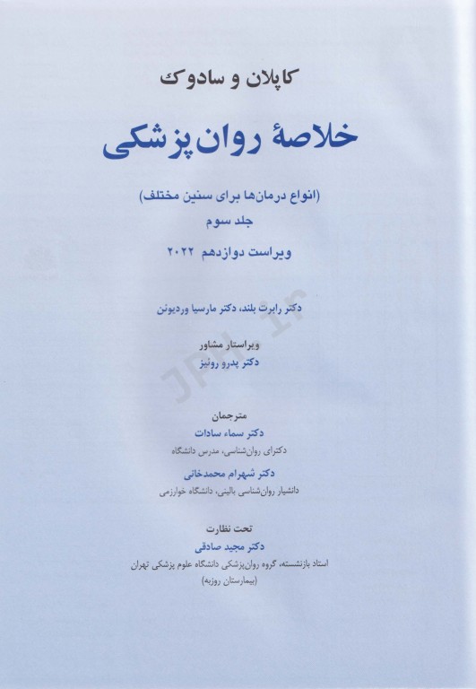 خلاصه روان پزشکی کاپلان سادوک2022 جلد سوم انواع درمان‌ها برای سنین مختلف