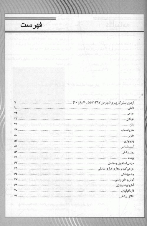 key book بانک جامع سوالات پیش‌کارورزی اسفند 1397 قطب‌های 7،8، 10