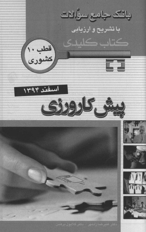 key book بانک جامع سوالات پیش‌کارورزی شهریور 1394