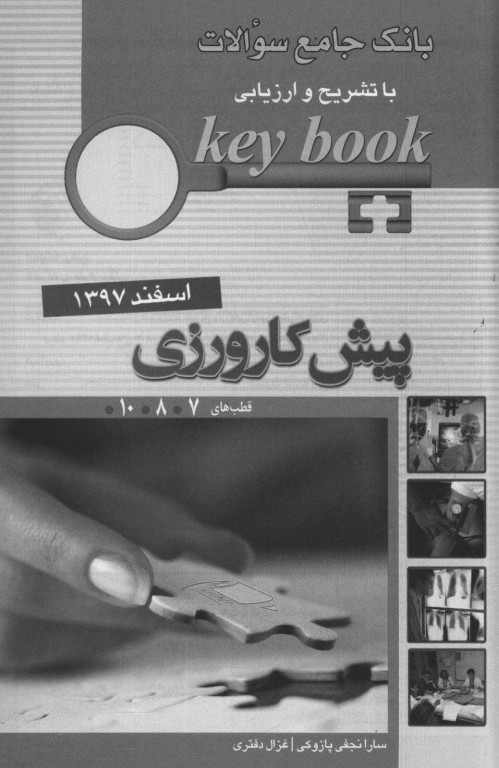 key book بانک جامع سوالات پیش‌کارورزی اسفند 1397 قطب‌های 7،8، 10