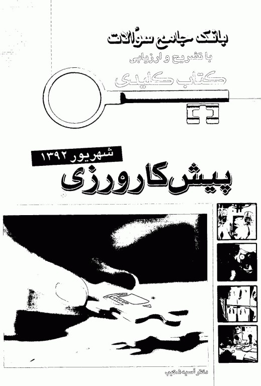 key book بانک جامع سوالات پیش‌کارورزی شهریور 1392