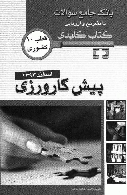 key book بانک جامع سوالات پیش‌کارورزی اسفند 1393