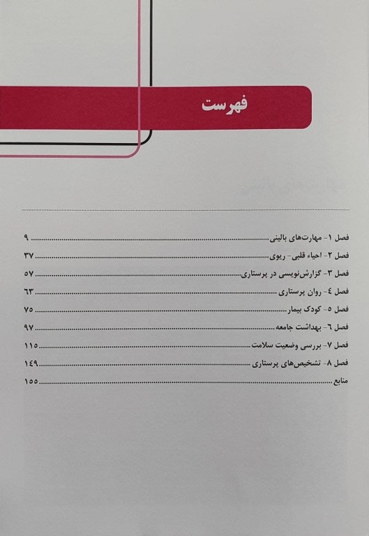 راهنمای بالینی آزمون آسکی پرستاری OSCE