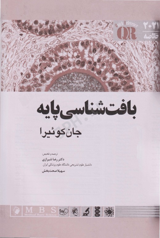 مرجع خلاصه QR بافت‌شناسی پایه جان‌کوئیرا 2021