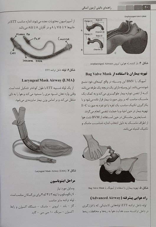 راهنمای بالینی آزمون آسکی پرستاری OSCE