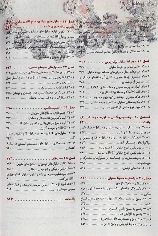 زیست شناسی سلولی و مولکولی لودیش 2021 جلد دوم 5 استاد