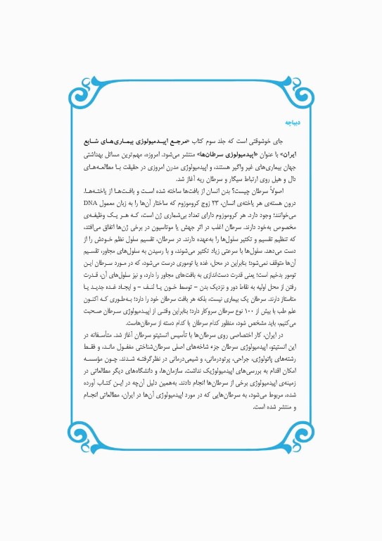 مرجع اپیدمیولوژی بیماری‌‌های شایع ایران جلد سوم سرطان‌ها