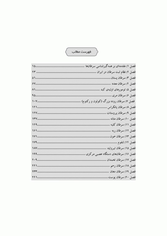 مرجع اپیدمیولوژی بیماری‌‌های شایع ایران جلد سوم سرطان‌ها