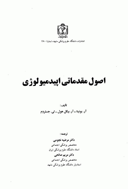 اصول مقدماتی اپیدمیولوژی علوم پزشکی مشهد