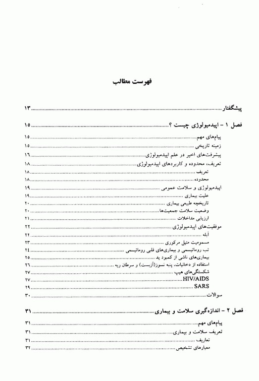 اصول مقدماتی اپیدمیولوژی علوم پزشکی مشهد