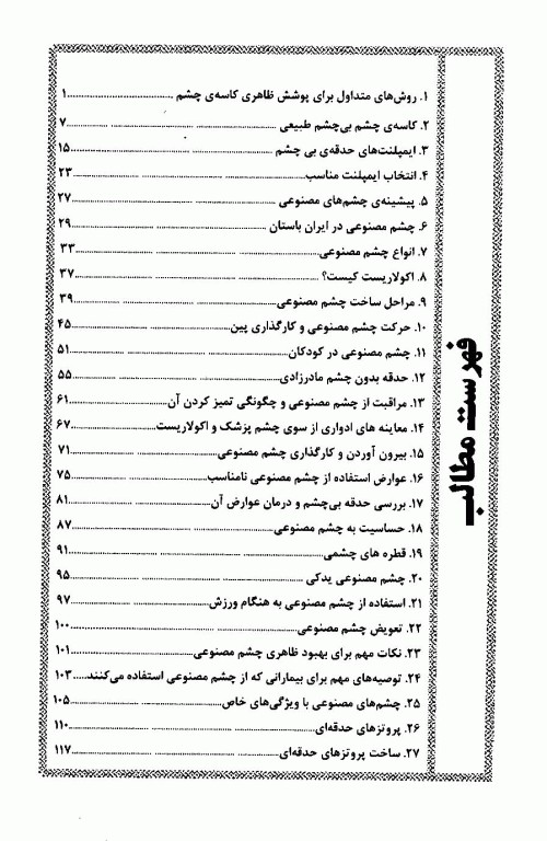 چشم‌های مصنوعی دکتر ناصر اوجی