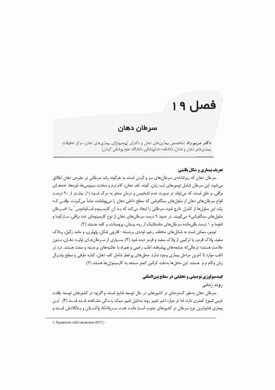 مرجع اپیدمیولوژی بیماری‌‌های شایع ایران جلد سوم سرطان‌ها