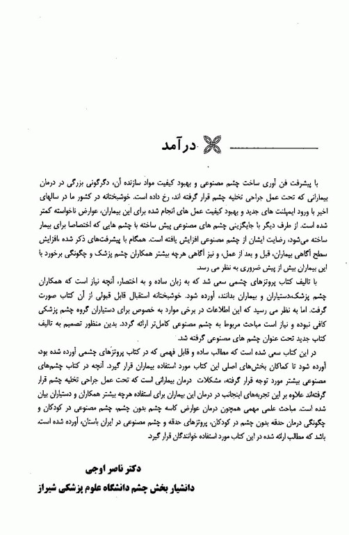 چشم‌های مصنوعی دکتر ناصر اوجی