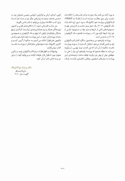 فارماکولوژی پایه و بالینی کاتزونگ 2021 دکتر سبحانیان جلد اول