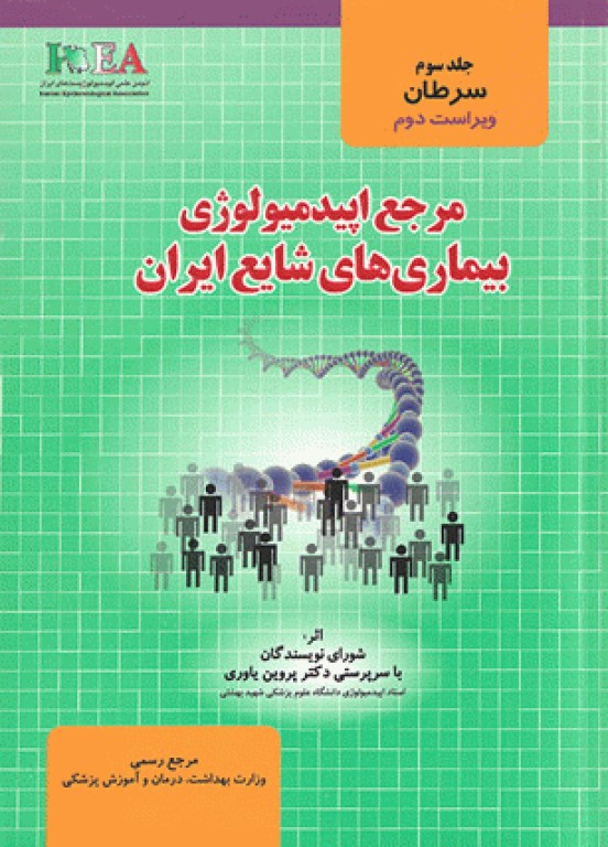 مرجع اپیدمیولوژی بیماری‌‌های شایع ایران جلد سوم سرطان‌ها