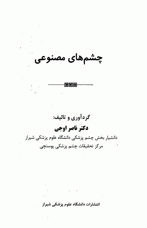 چشم‌های مصنوعی دکتر ناصر اوجی