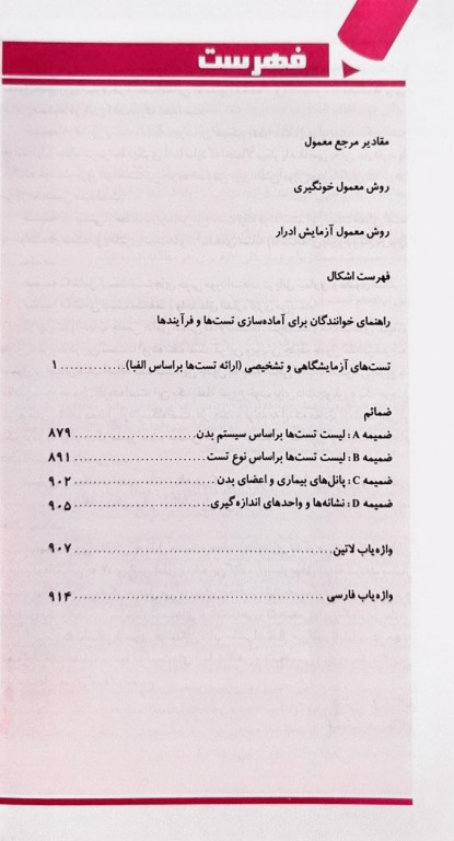 مرجع کامل تست‌های تشخیصی و آزمایشگاهی پاگانا دکتر امین رضوانی همدانی