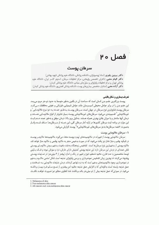 مرجع اپیدمیولوژی بیماری‌‌های شایع ایران جلد سوم سرطان‌ها