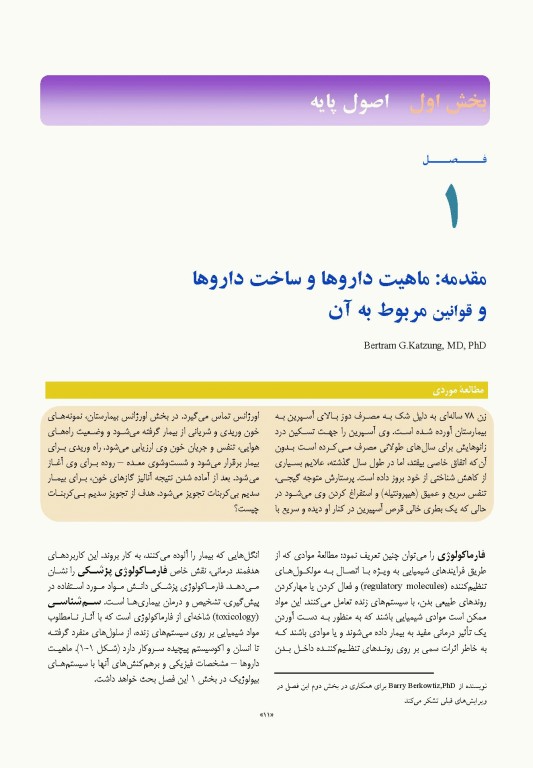 فارماکولوژی پایه و بالینی کاتزونگ 2021 دکتر سبحانیان جلد اول
