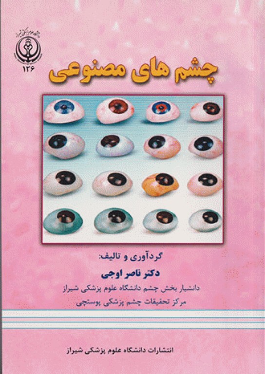 چشم‌های مصنوعی دکتر ناصر اوجی