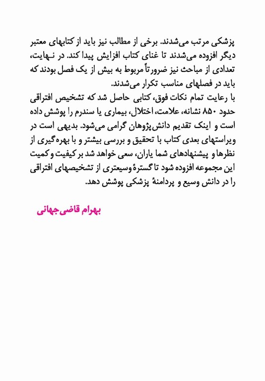 کتاب کوچک تشخیص افتراقی دکتر بهرام قاضی جهانی