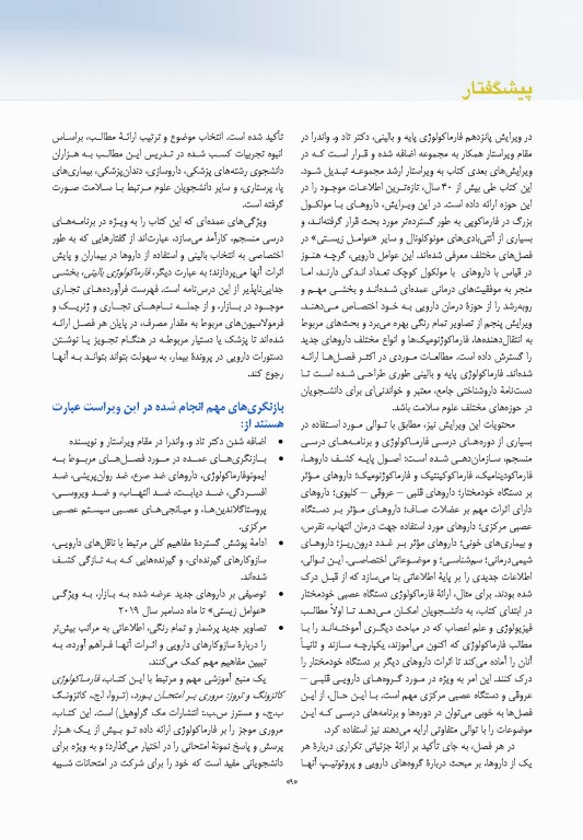 فارماکولوژی پایه و بالینی کاتزونگ 2021 دکتر سبحانیان جلد اول