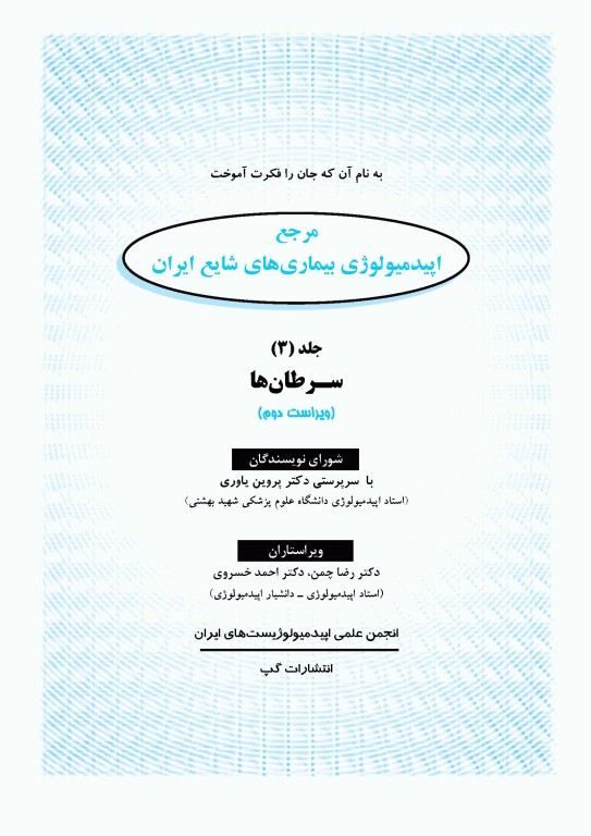 مرجع اپیدمیولوژی بیماری‌‌های شایع ایران جلد سوم سرطان‌ها