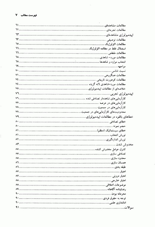 اصول مقدماتی اپیدمیولوژی علوم پزشکی مشهد