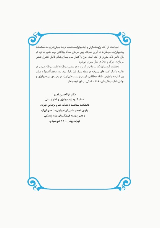 مرجع اپیدمیولوژی بیماری‌‌های شایع ایران جلد سوم سرطان‌ها