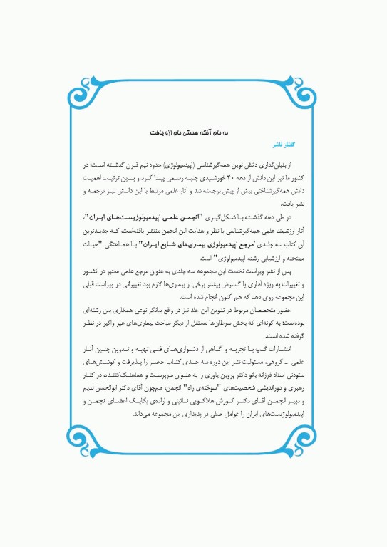 مرجع اپیدمیولوژی بیماری‌‌های شایع ایران جلد سوم سرطان‌ها