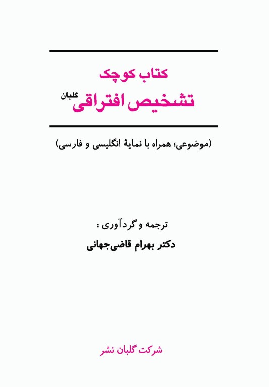 کتاب کوچک تشخیص افتراقی دکتر بهرام قاضی جهانی