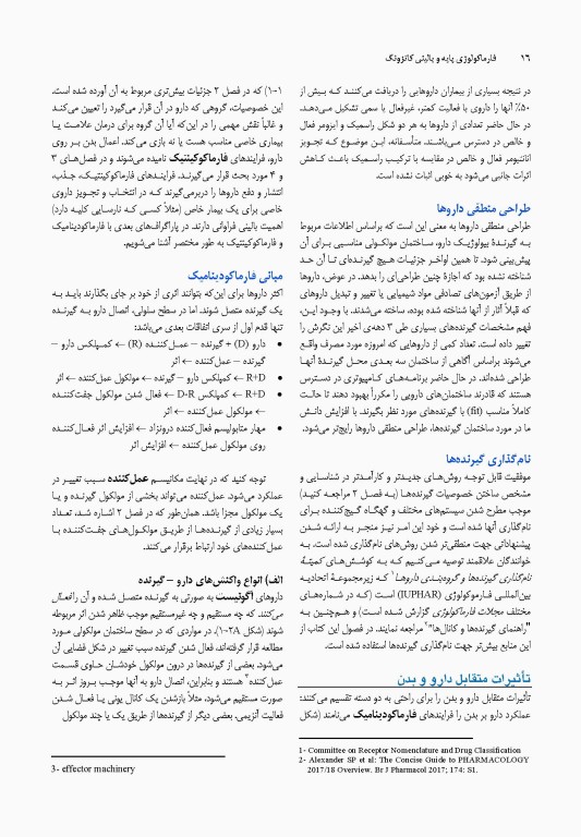 فارماکولوژی پایه و بالینی کاتزونگ 2021 دکتر سبحانیان جلد اول