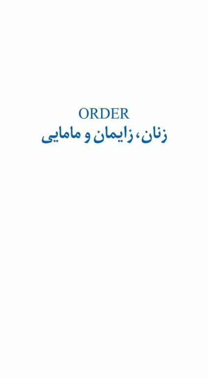 اوردر ORDER زنان زایمان و مامایی دکتر اکبرزاده پاشا