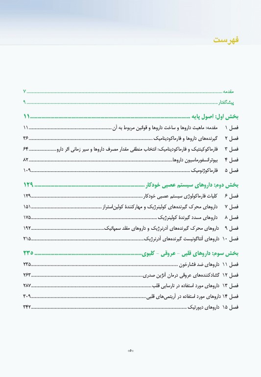 فارماکولوژی پایه و بالینی کاتزونگ 2021 دکتر سبحانیان جلد اول