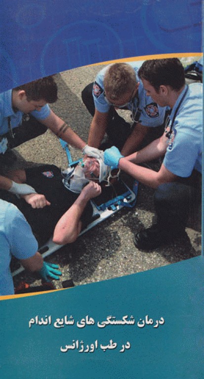 درمان شکستگی‌های شایع اندام در طب اورژانس